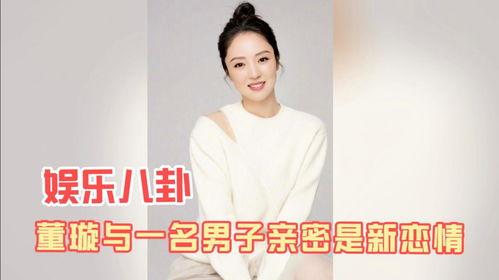 董璇八卦爆料视频全集,揭秘视频全集背后的惊人真相 第3张 董璇八卦爆料视频全集,揭秘视频全集背后的惊人真相 第3张